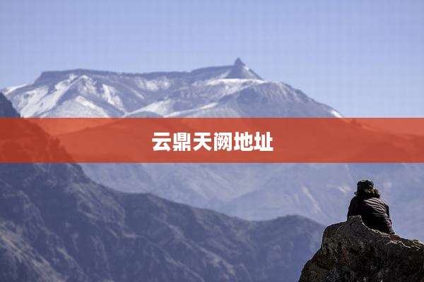云鼎天阙地址