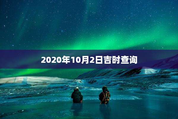 2020年10月2日吉时查询