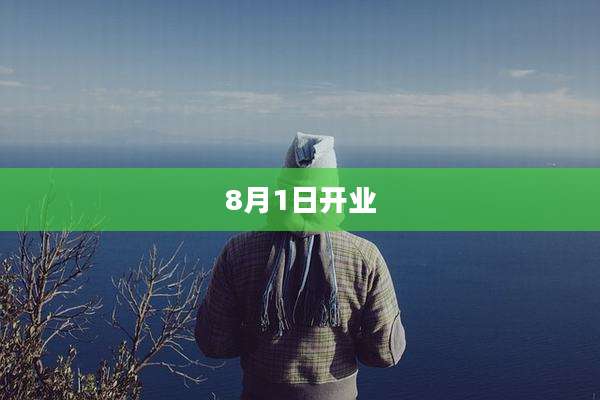 8月1日开业