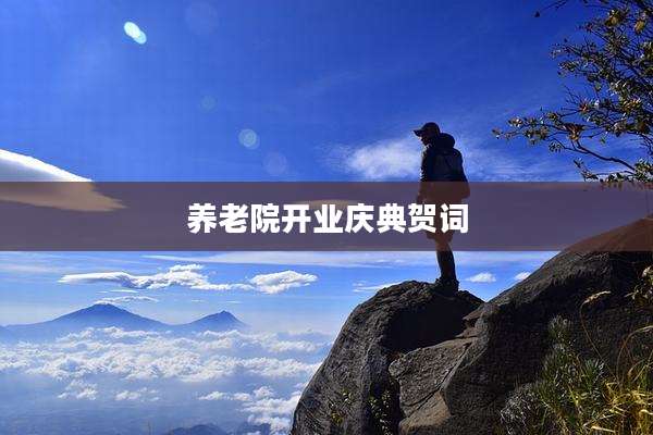 养老院开业庆典贺词