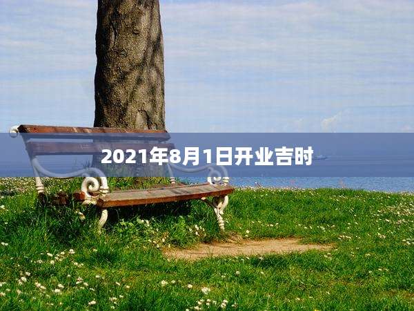 2021年8月1日开业吉时