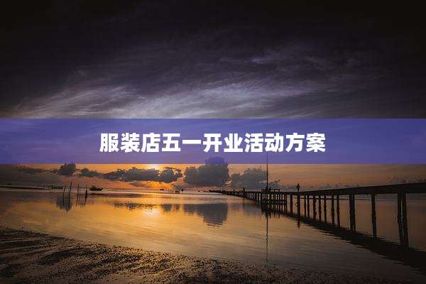 服装店五一开业活动方案