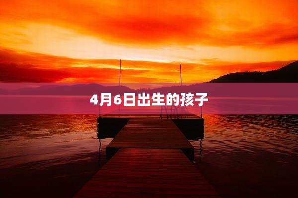 4月6日出生的孩子