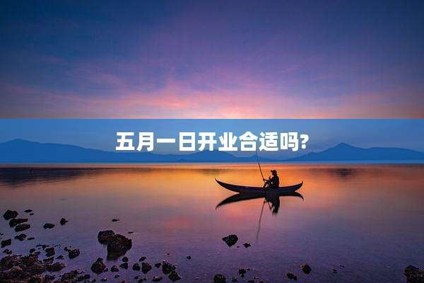 五月一日开业合适吗?