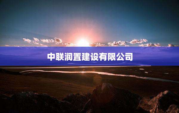 中联润置建设有限公司