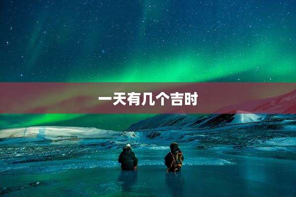 一天有几个吉时