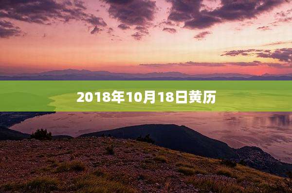 2018年10月18日黄历