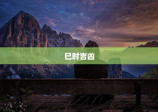 巳时吉凶