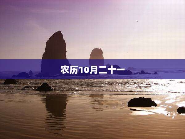 农历10月二十一