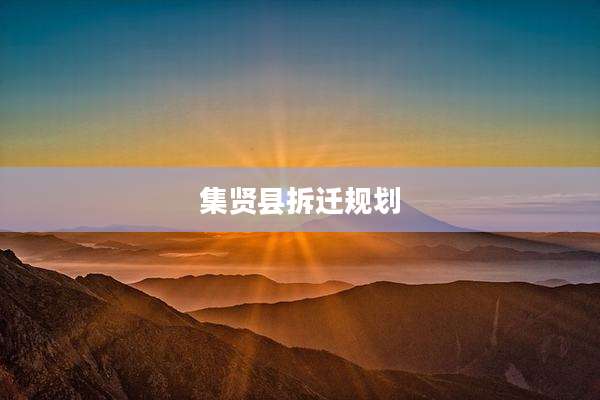 集贤县拆迁规划