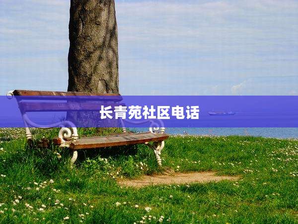 长青苑社区电话
