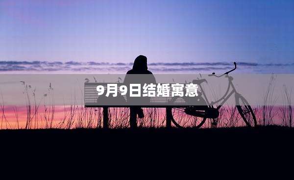 9月9日结婚寓意