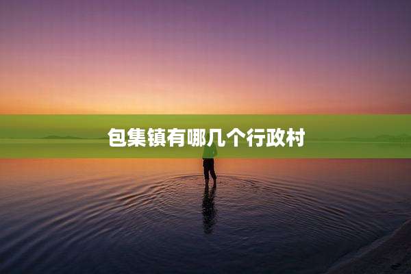 包集镇有哪几个行政村