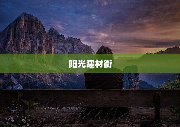 阳光建材街