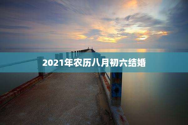 2021年农历八月初六结婚