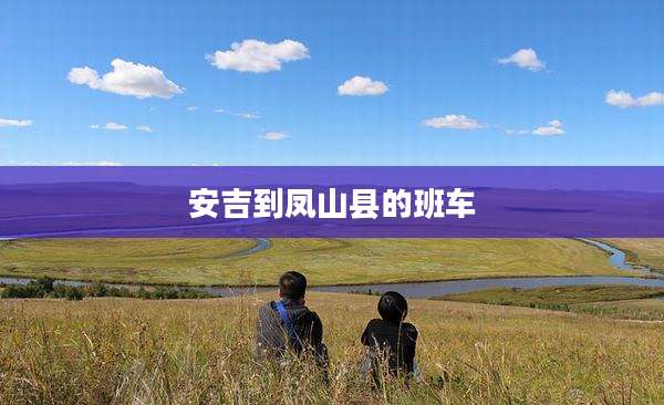 安吉到凤山县的班车