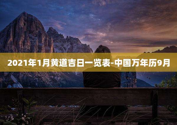 2021年1月黄道吉日一览表-中国万年历9月