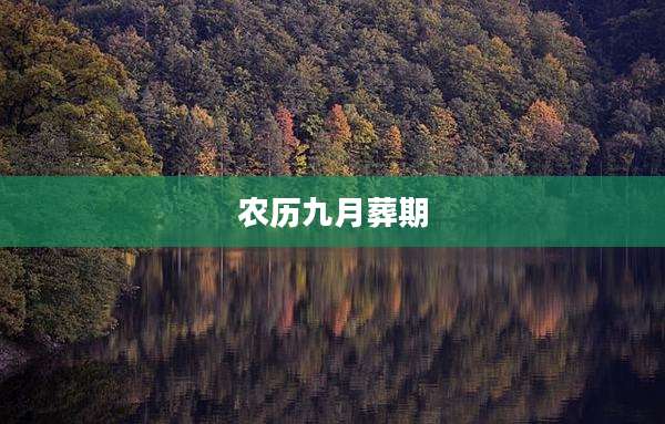 农历九月葬期