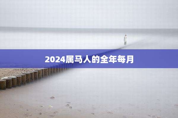 2024属马人的全年每月