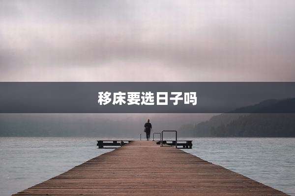 移床要选日子吗