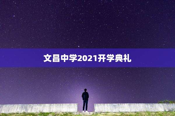 文昌中学2021开学典礼