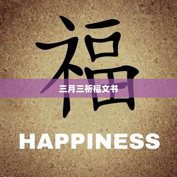 三月三祈福文书