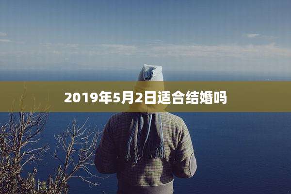 2019年5月2日适合结婚吗