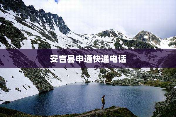 安吉县申通快递电话