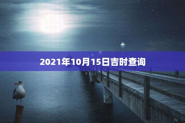 2021年10月15日吉时查询