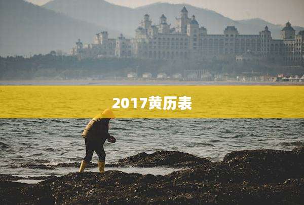 2017黄历表