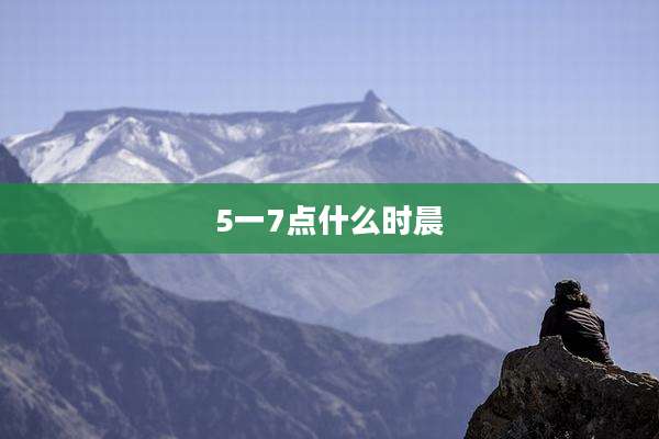 5一7点什么时晨