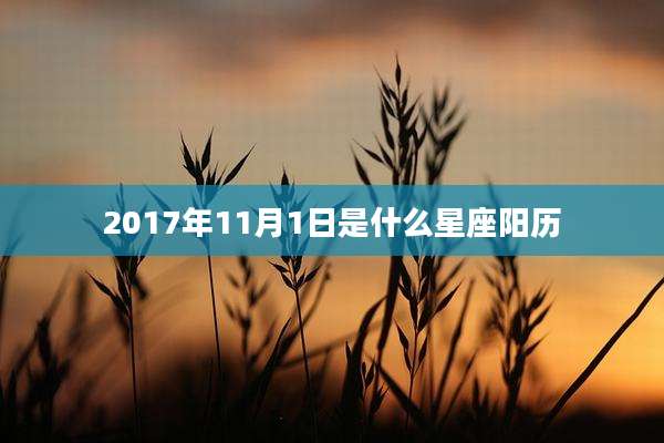 2017年11月1日是什么星座阳历