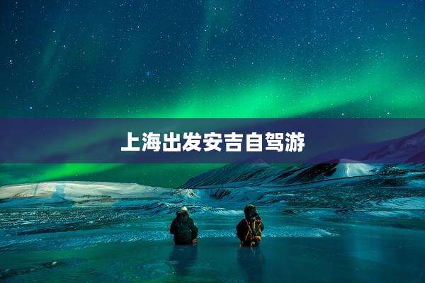 上海出发安吉自驾游