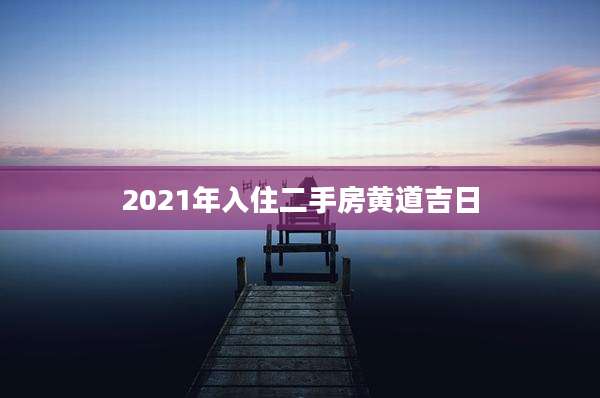 2021年入住二手房黄道吉日