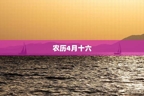 农历4月十六