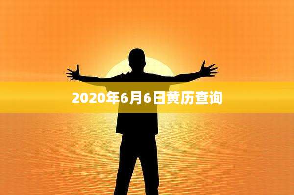 2020年6月6日黄历查询