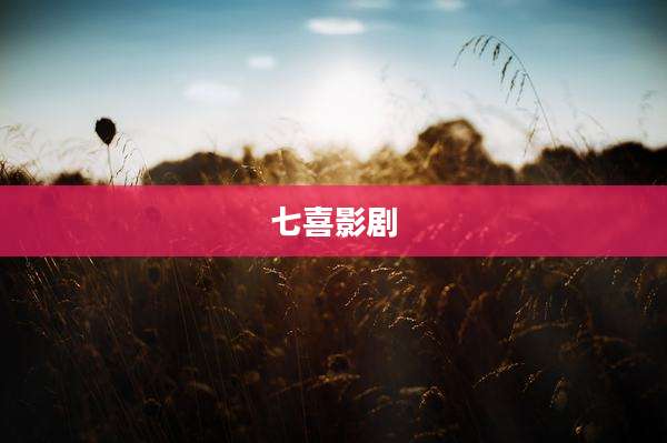 七喜影剧