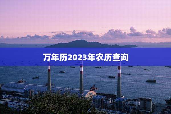 万年历2023年农历查询