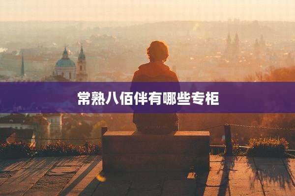 常熟八佰伴有哪些专柜