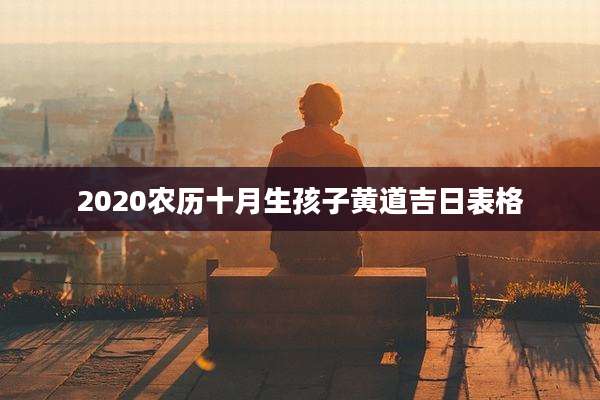 2020农历十月生孩子黄道吉日表格