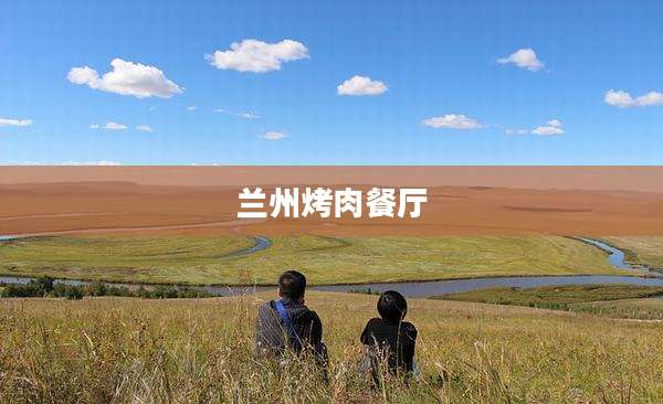 兰州烤肉餐厅