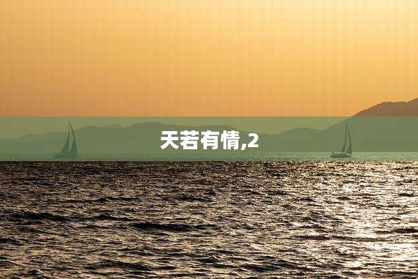 天若有情,2