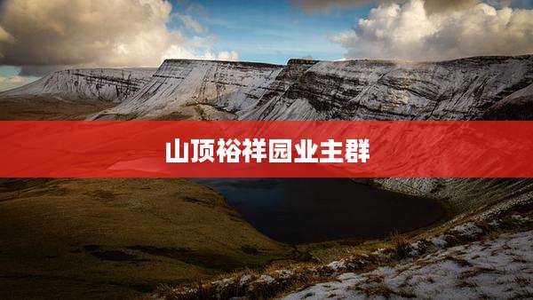 山顶裕祥园业主群