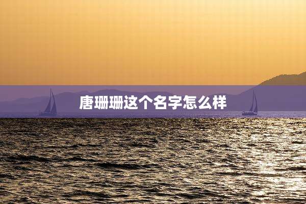 唐珊珊这个名字怎么样