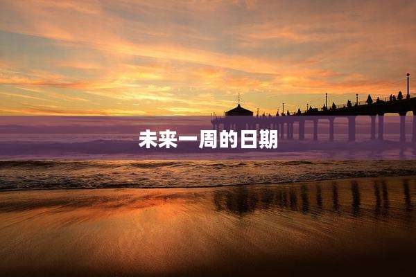 未来一周的日期