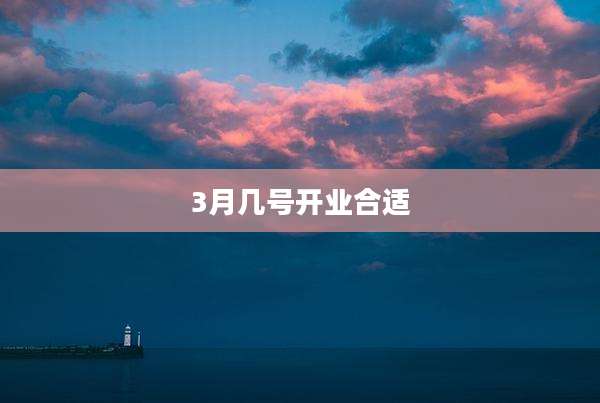 3月几号开业合适