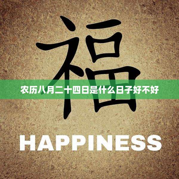 农历八月二十四日是什么日子好不好