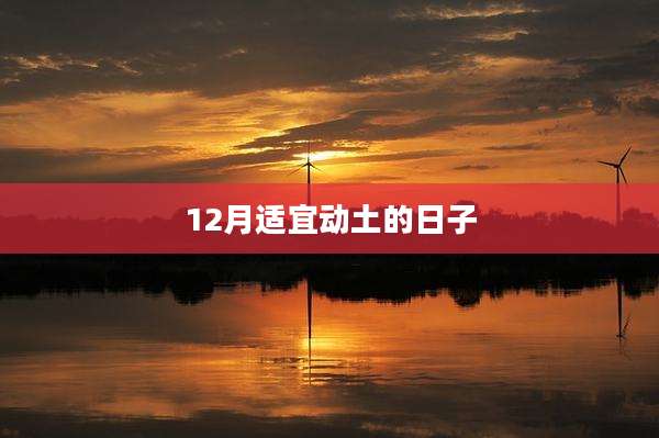 12月适宜动土的日子