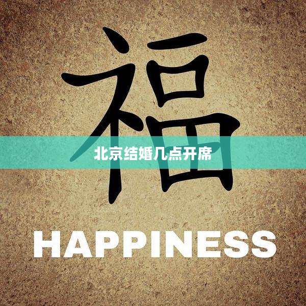 北京结婚几点开席
