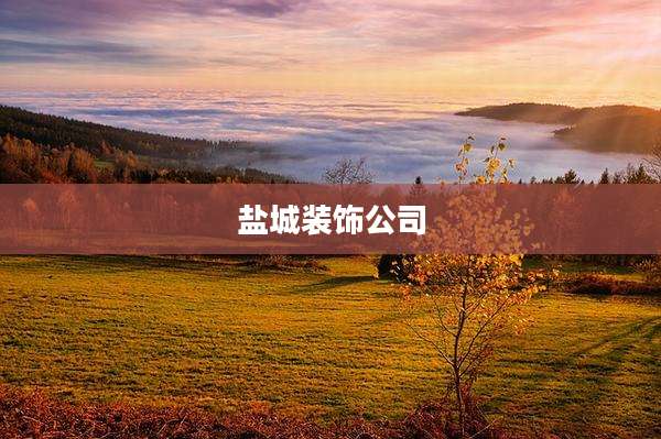 盐城装饰公司